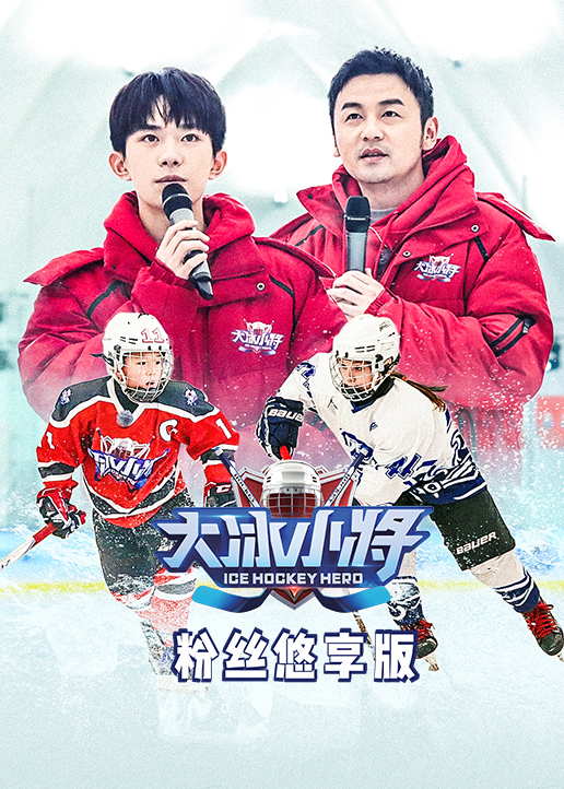 大冰小将粉丝悠享版}