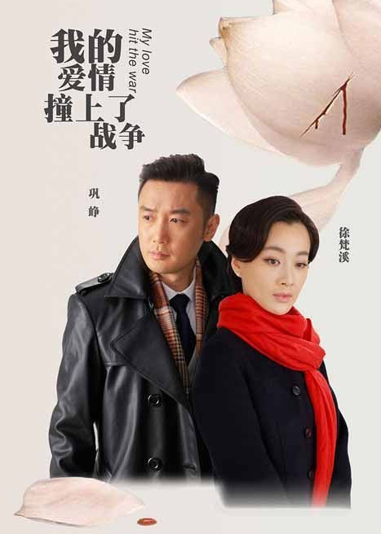 我的爱情撞上了战争}