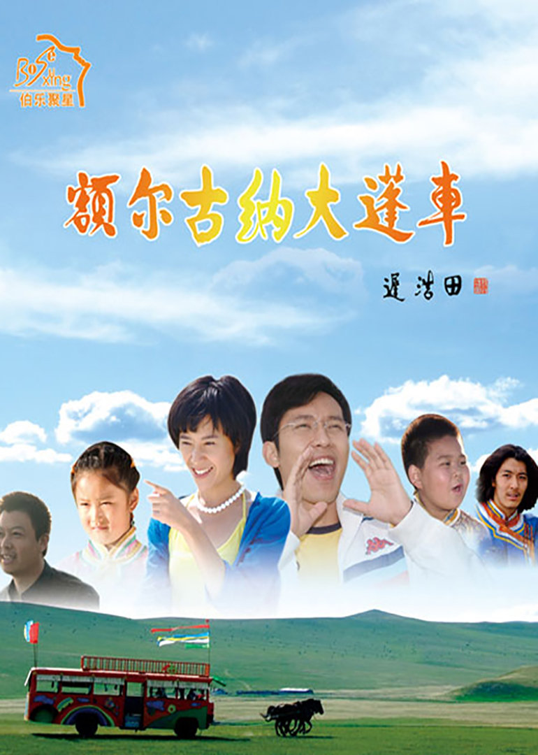 额尔古纳大篷车}