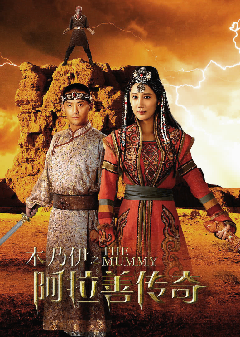 木乃伊之阿拉善传奇}