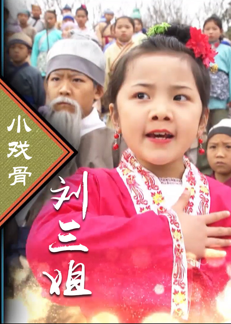 小戏骨刘三姐}
