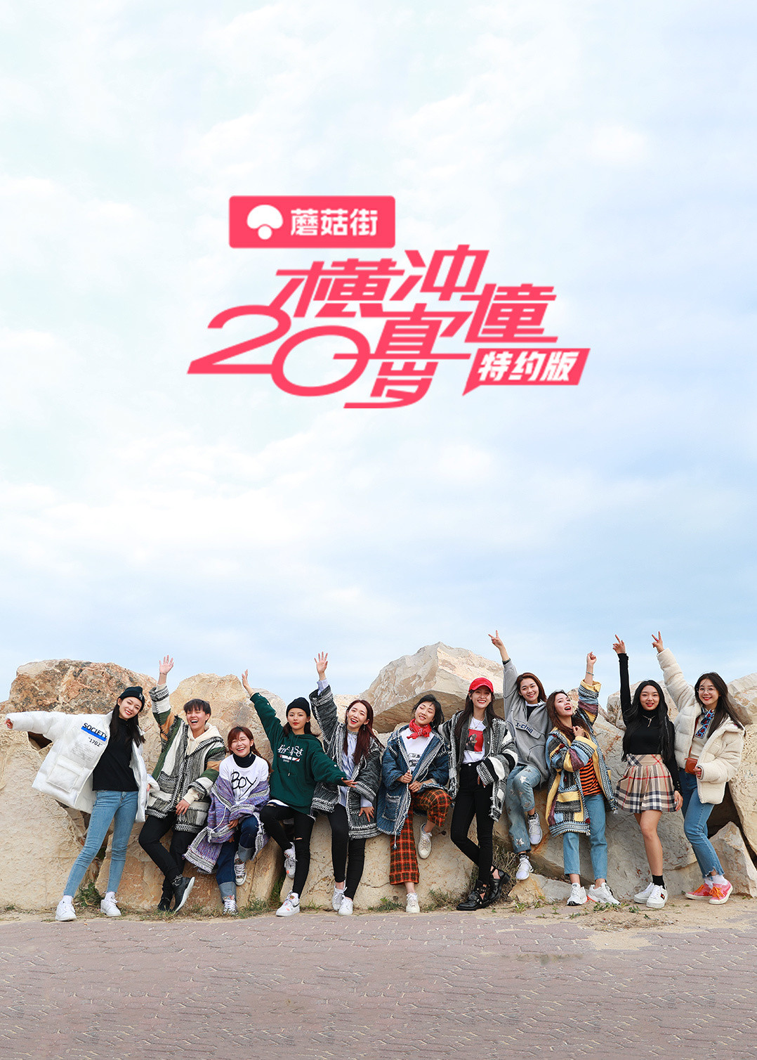 横冲直撞20岁特约版}