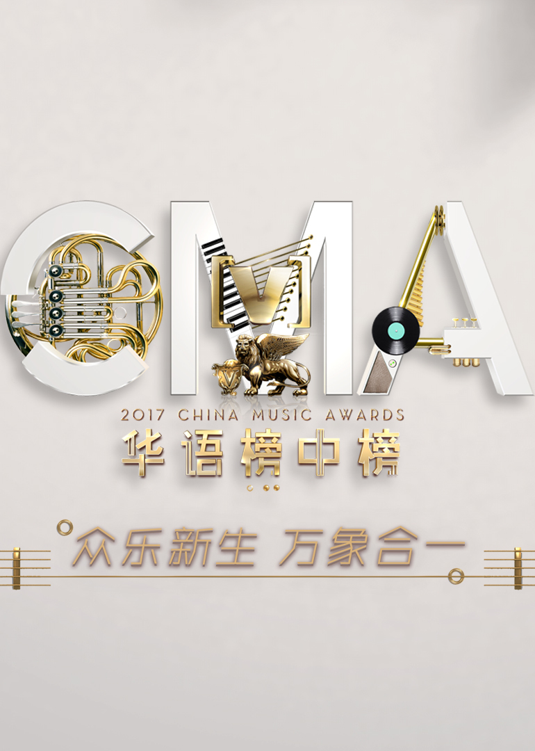 第21届全球华语榜中榜}