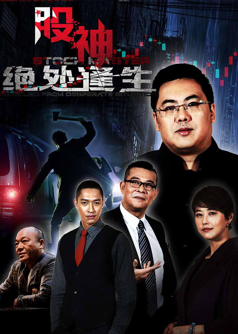 股神第二季绝处逢生}