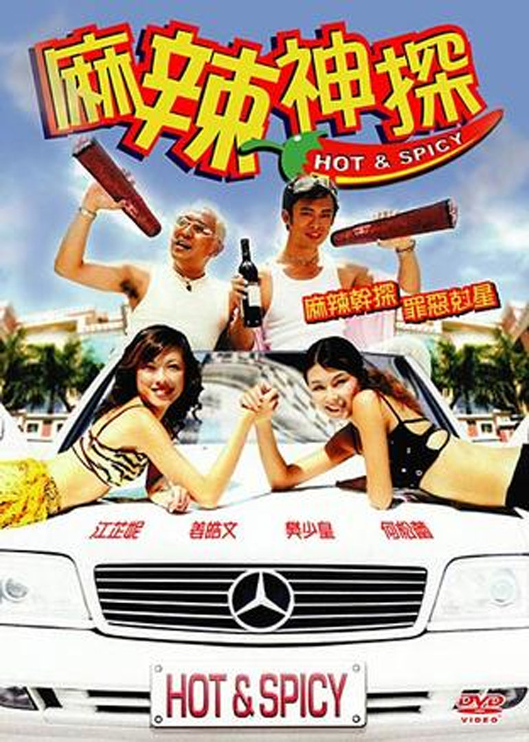 麻辣神探}