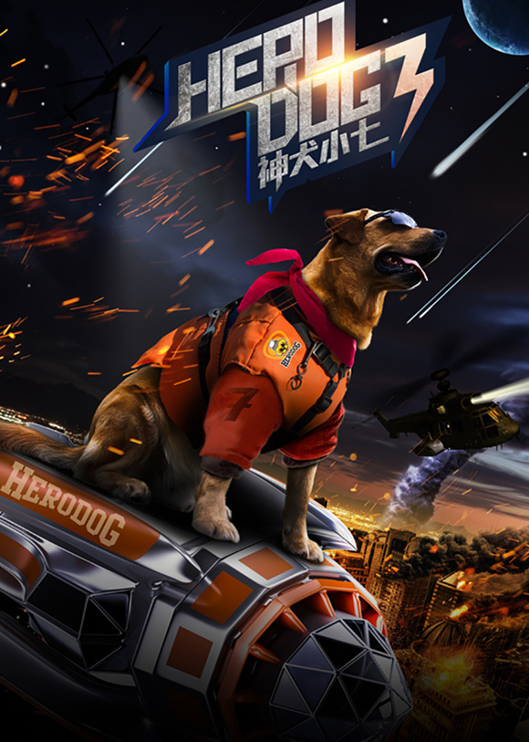 神犬小七 第三季}