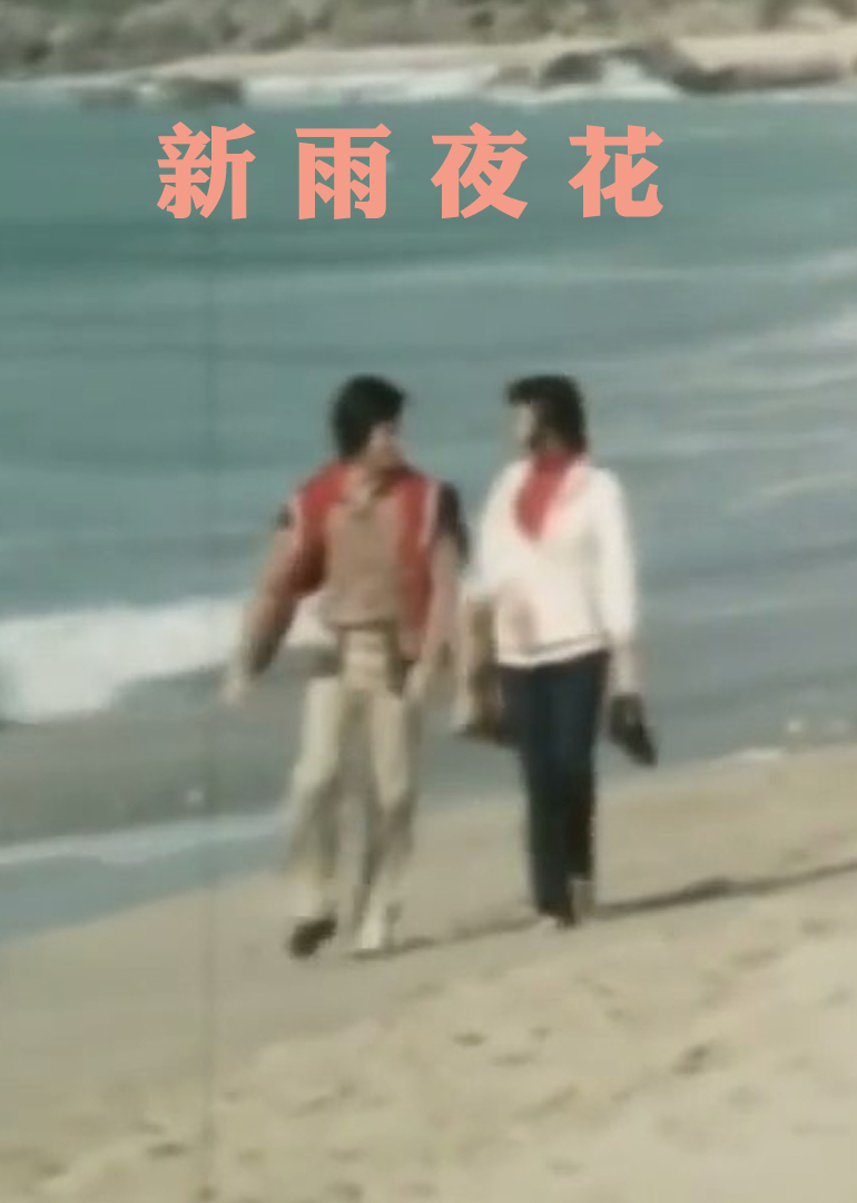 新雨夜花}