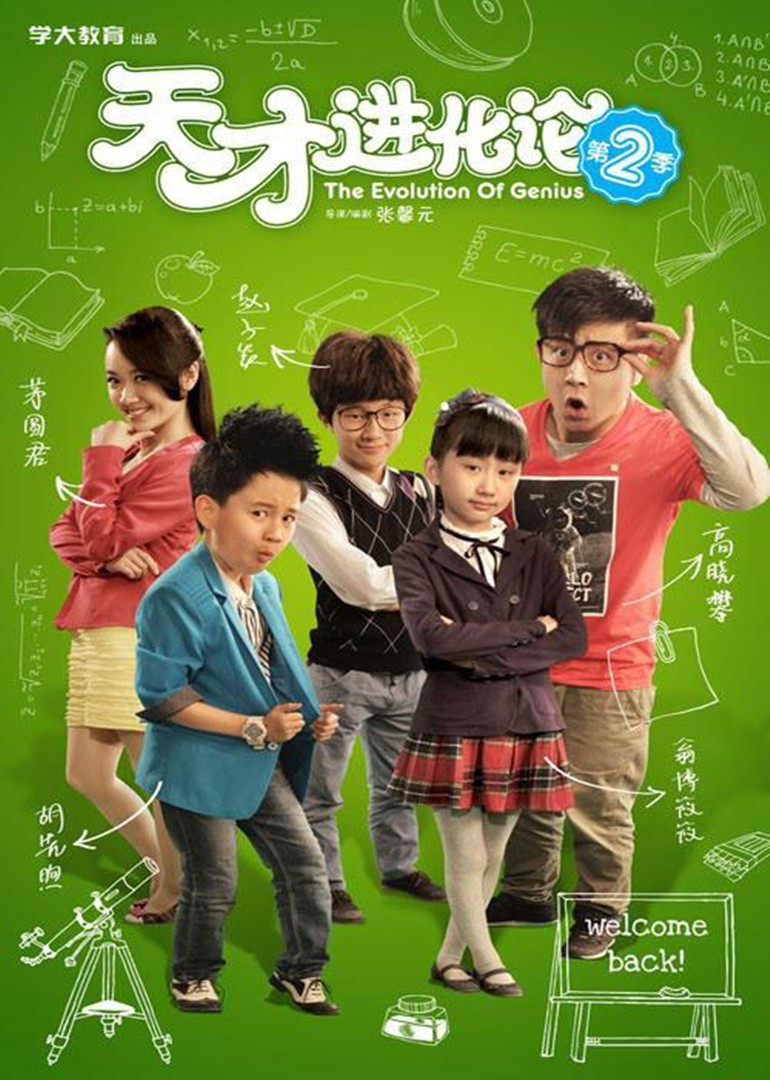 天才进化论第二季}