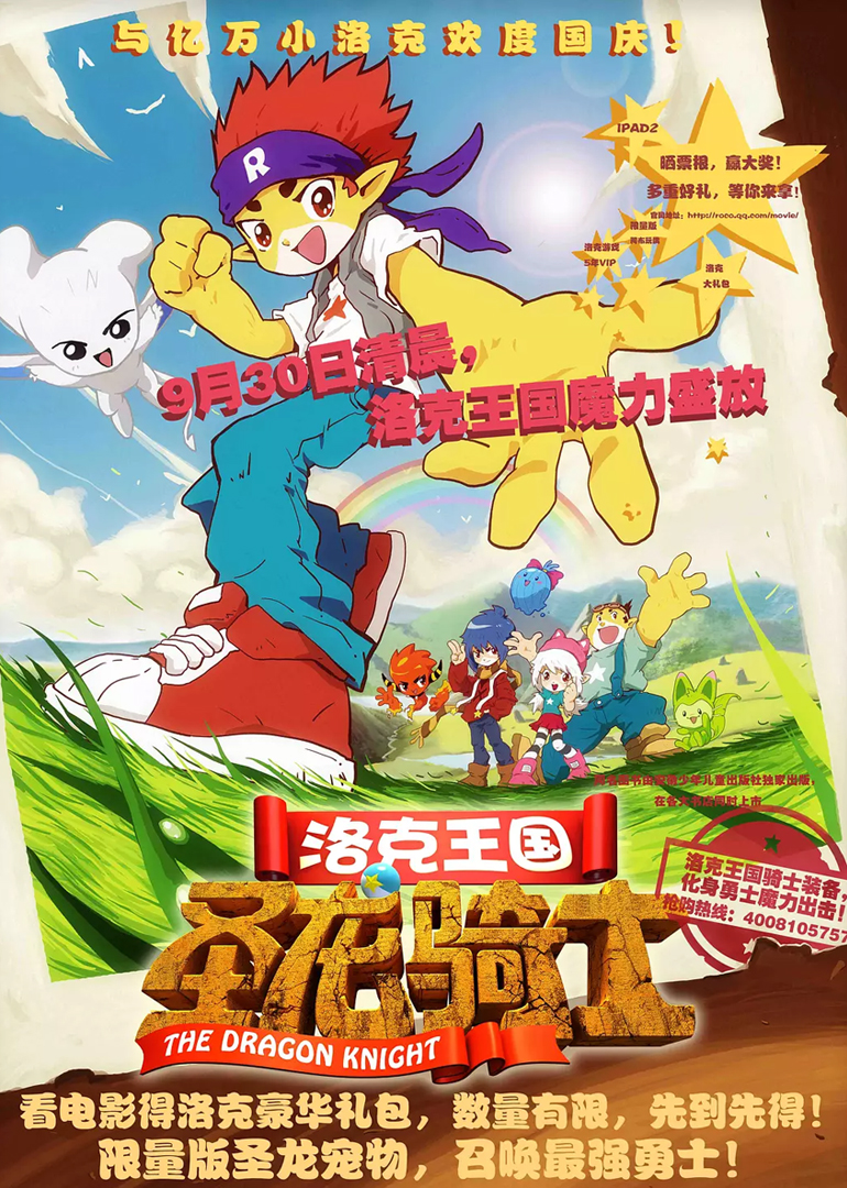 洛克王国圣龙骑士}