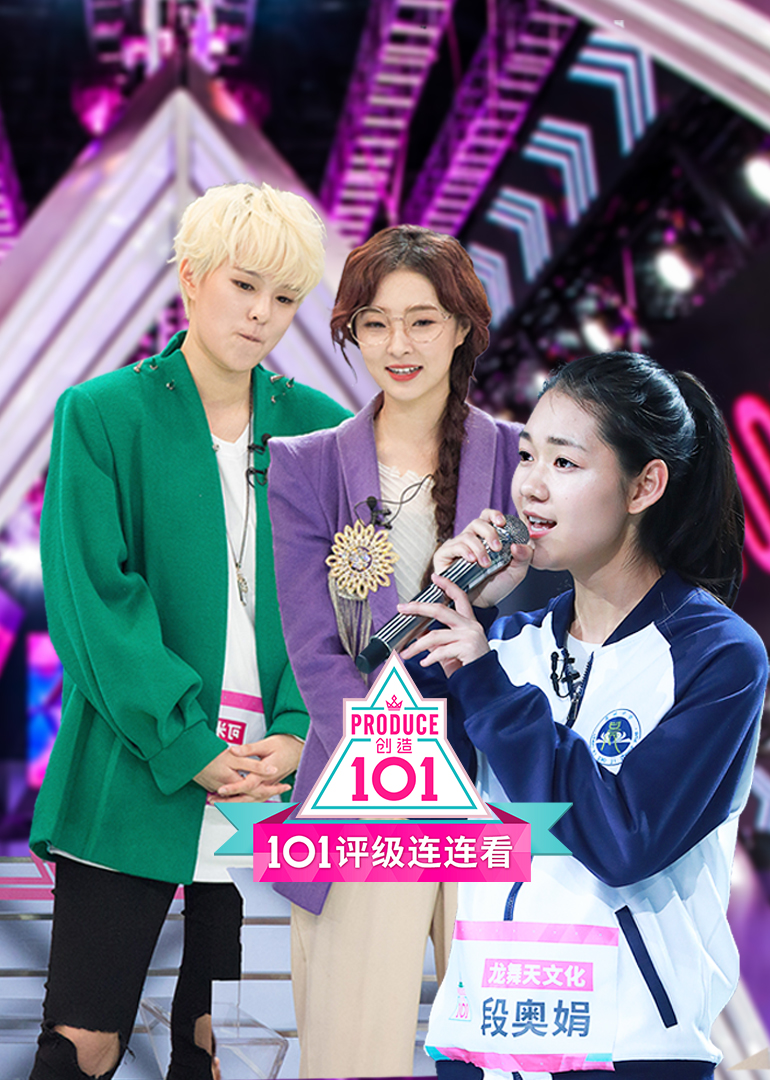 创造101评级连连看}