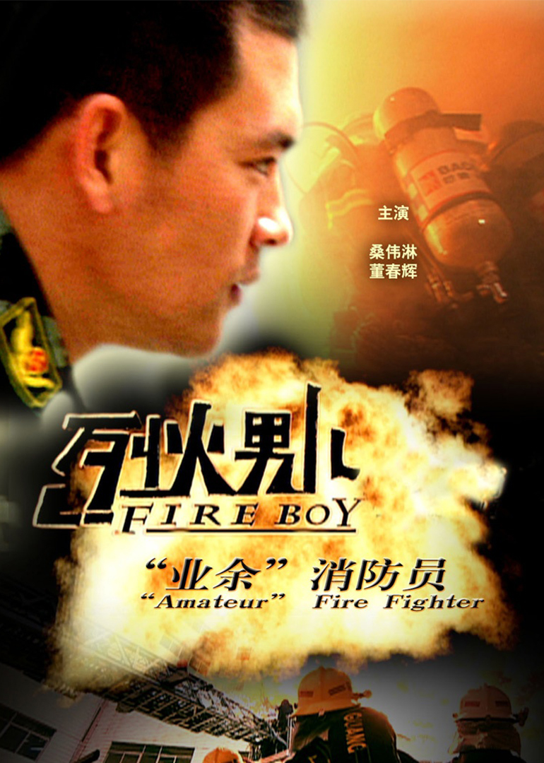 烈火男儿之业余消防员}