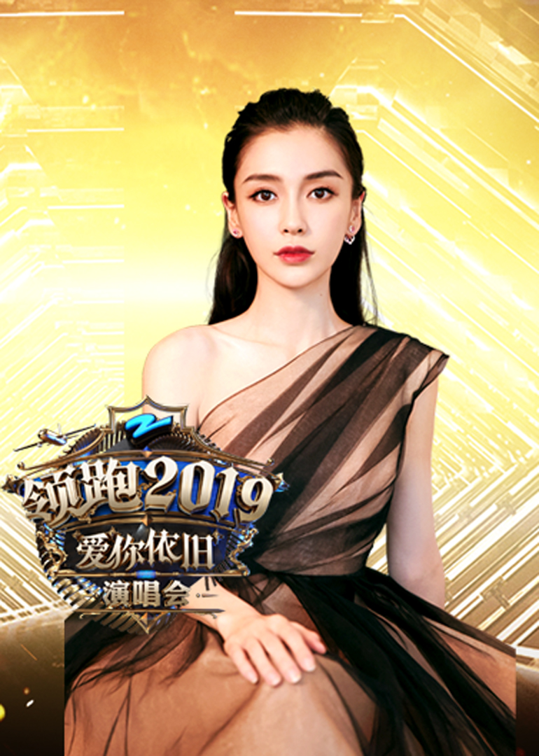 2019浙江领跑跨年演唱会}