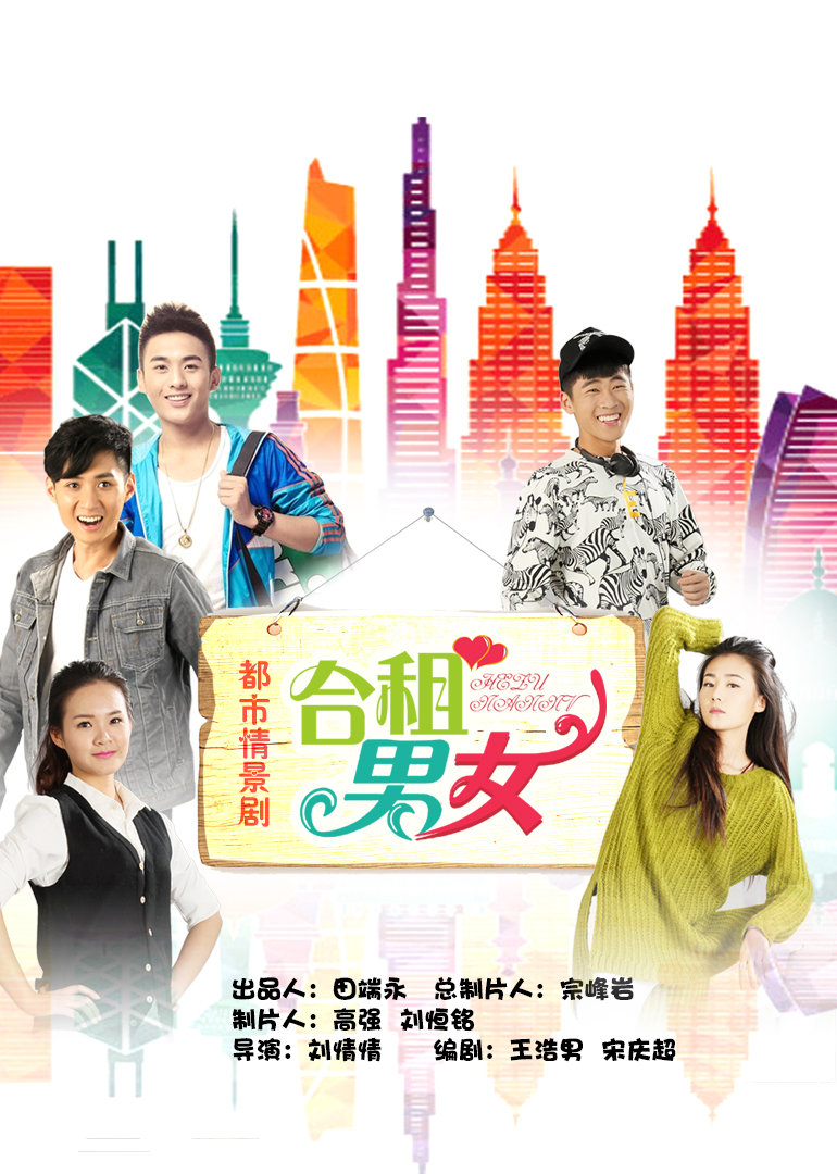 合租男女}