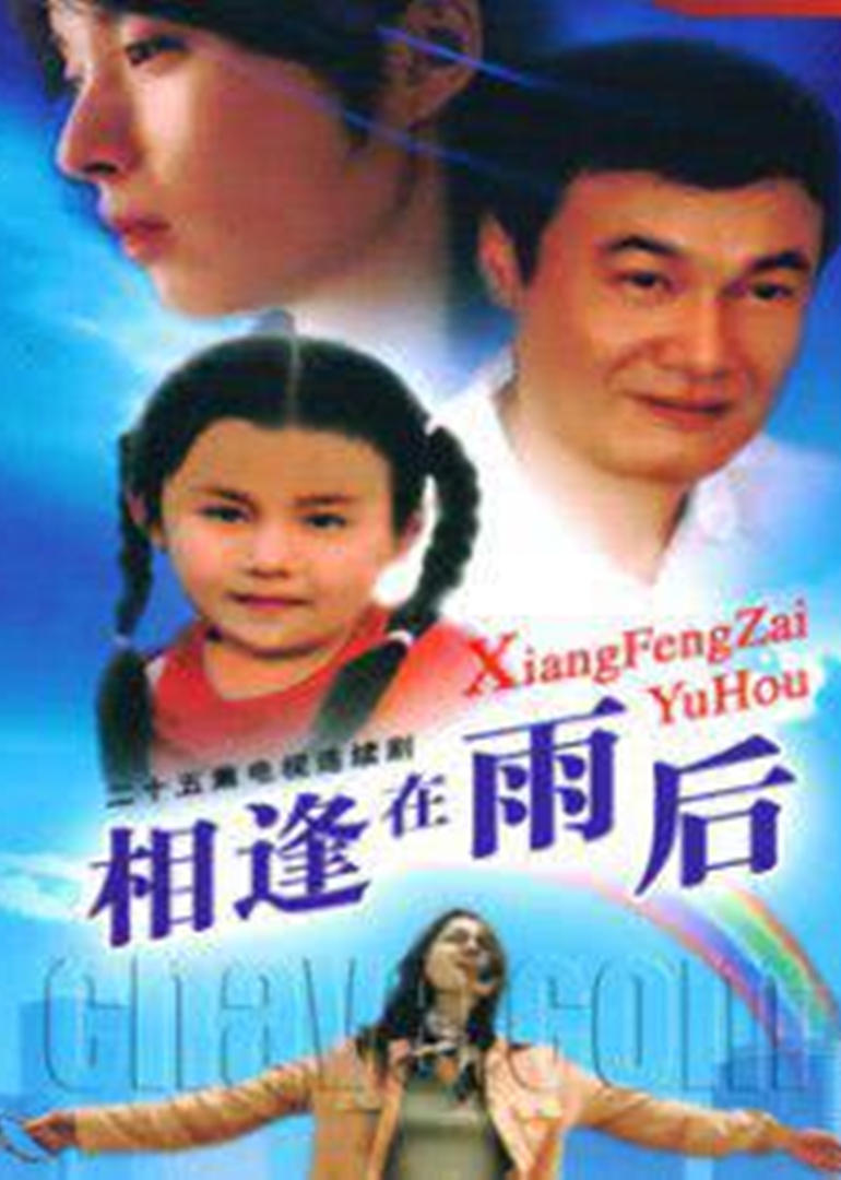 相逢在雨后}