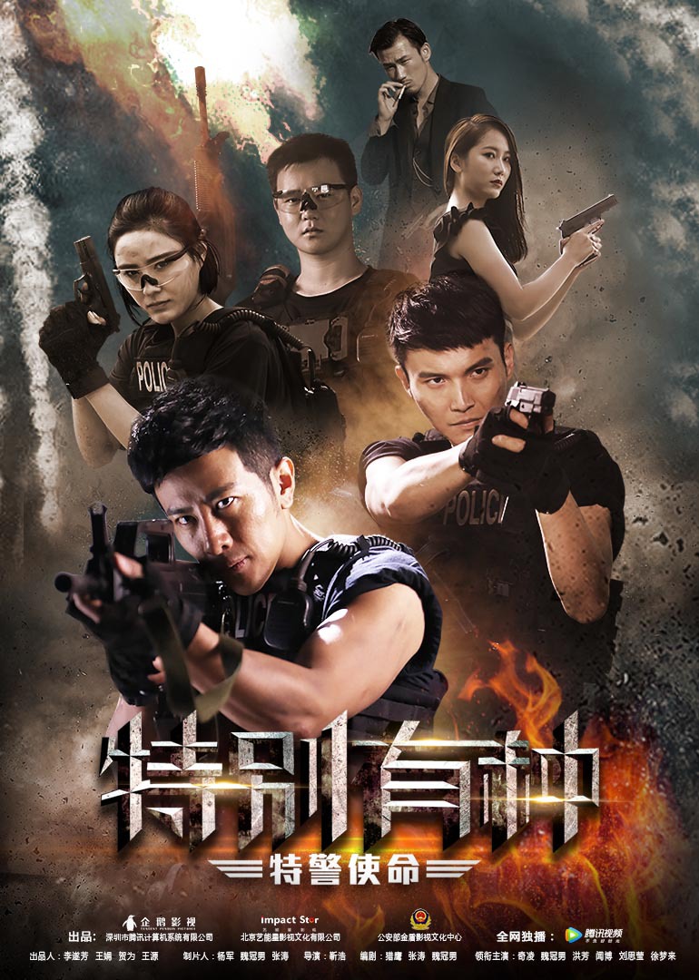 特别有种特警使命}