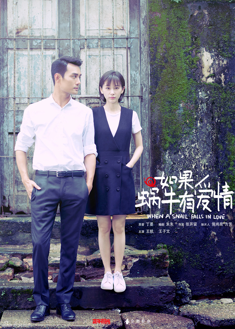 如果蜗牛有爱情}