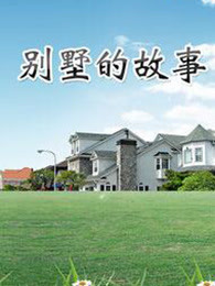 别墅的故事}