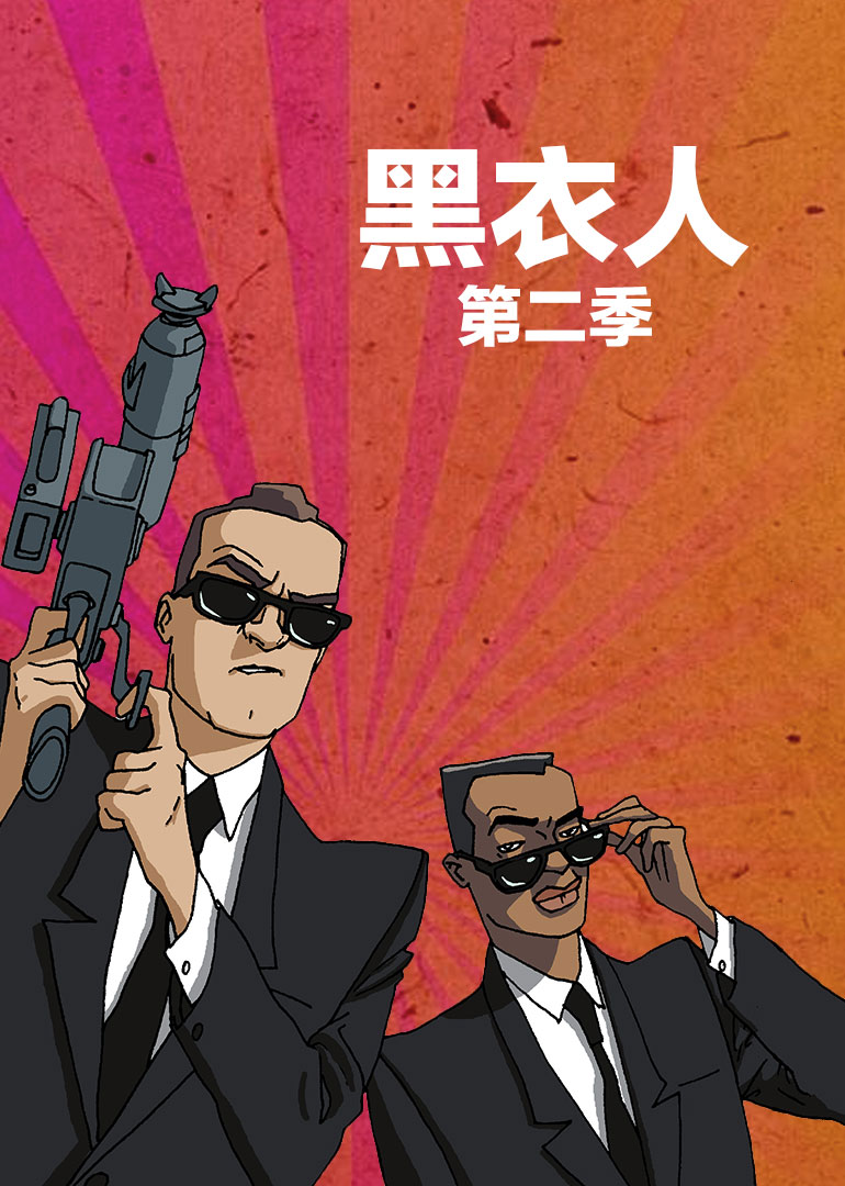 黑衣人第二季}