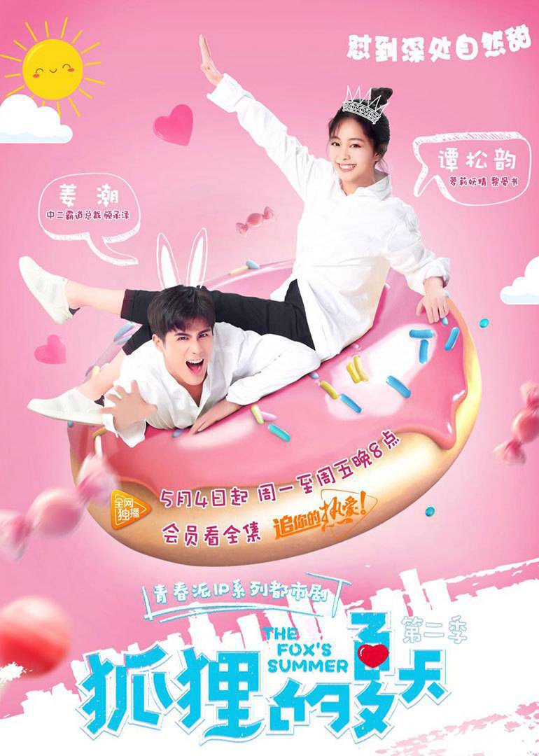 狐狸的夏天第二季}