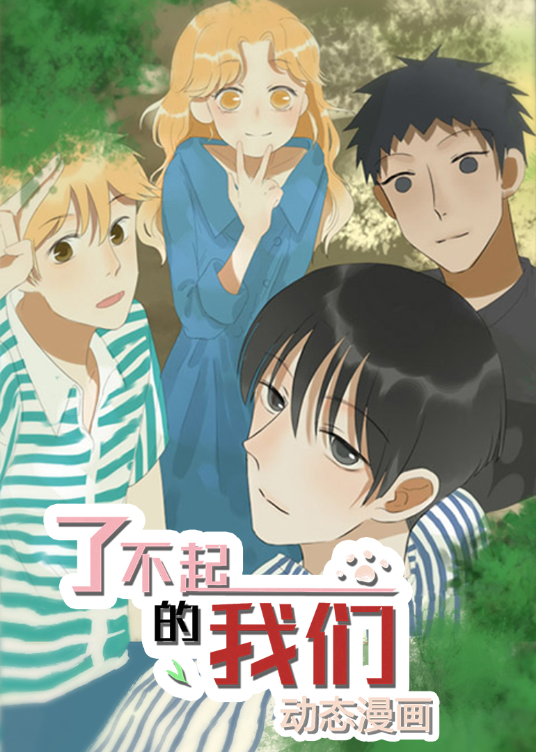 了不起的我们动态漫画}