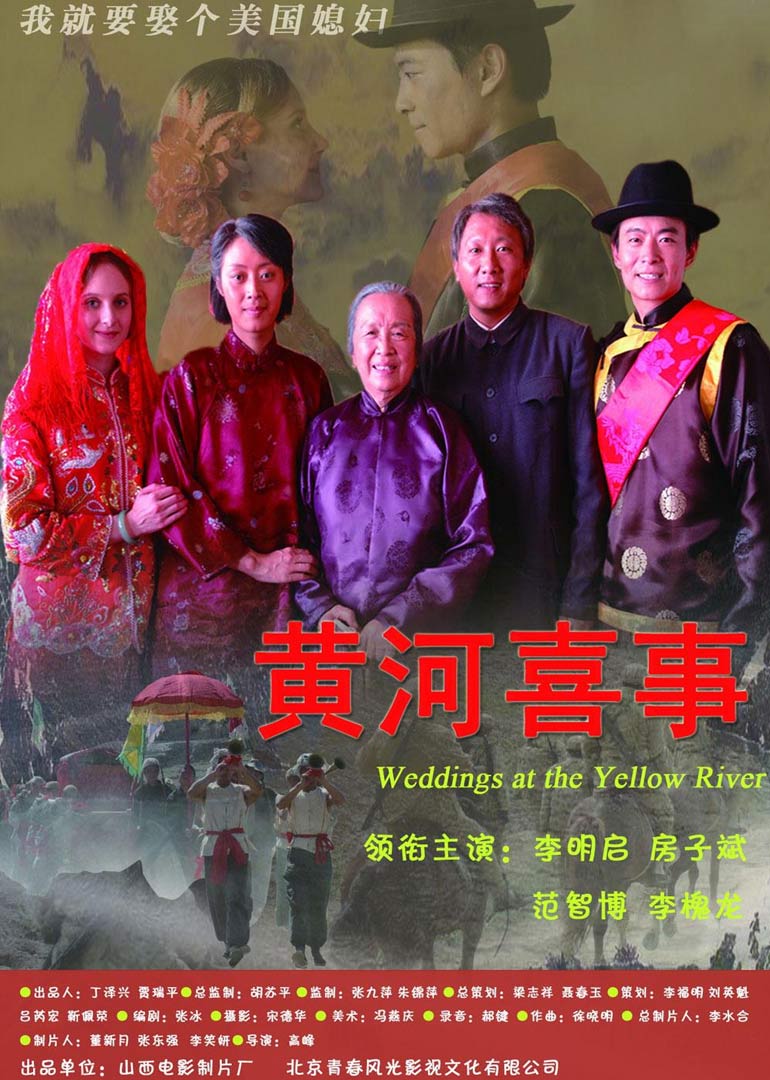 黄河喜事}