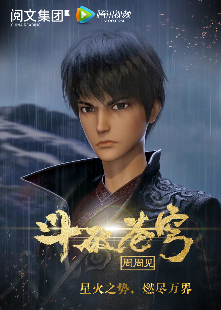 斗破苍穹周周见}