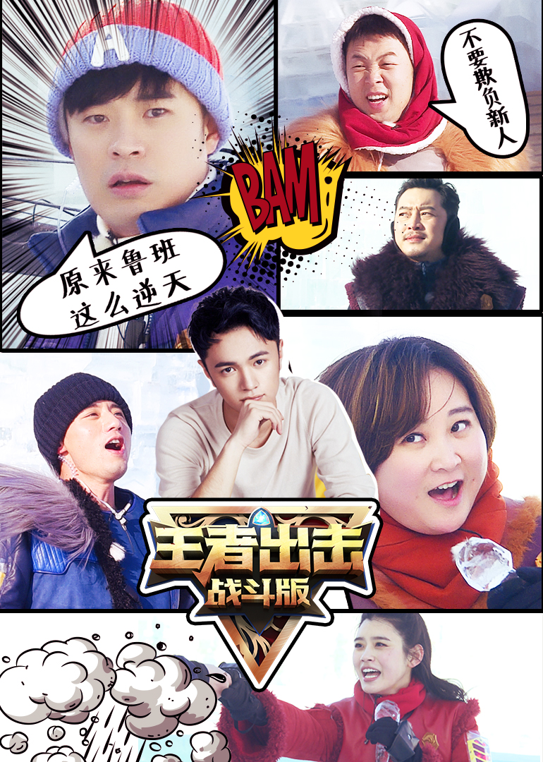 王者出击战斗版}