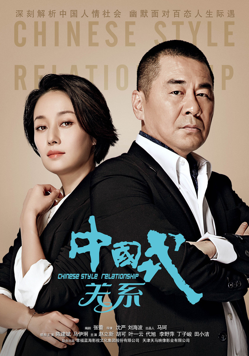 中国式关系}