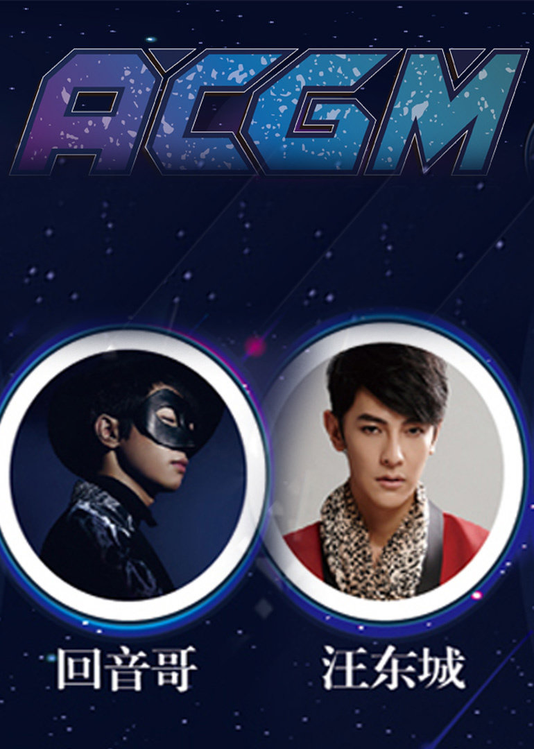 2016ACG国际动漫游戏音乐节}