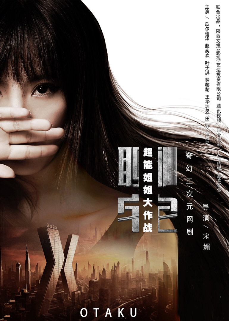 超能姐姐大作战}