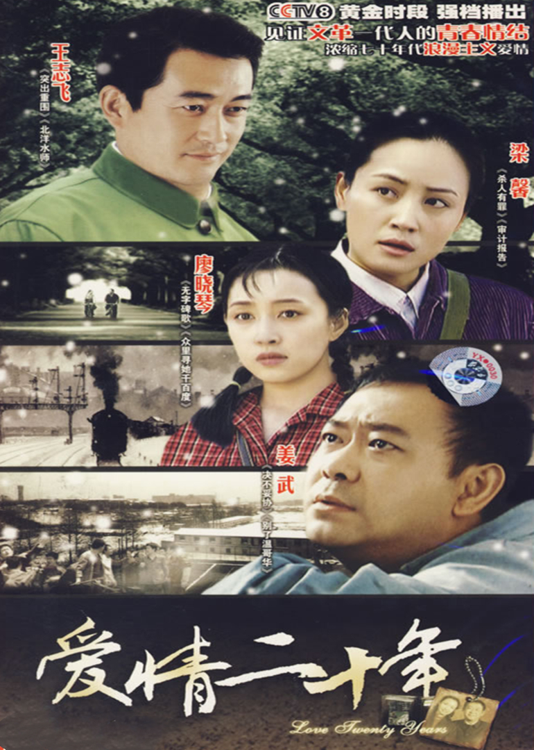爱情二十年}
