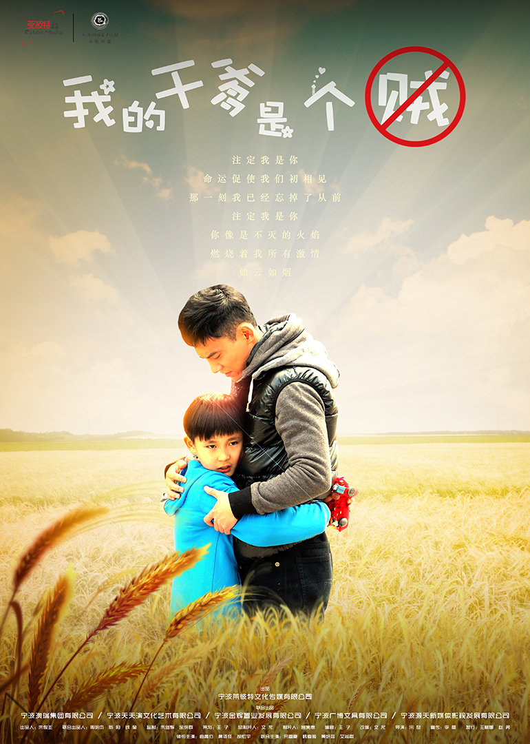 我的干爹是个贼}