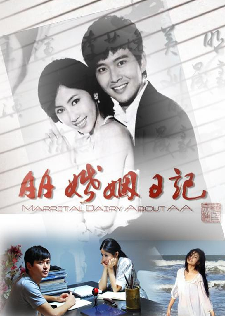 AA婚姻日记}