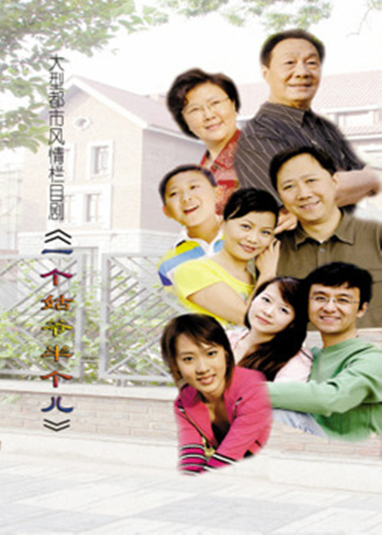 一个姑爷半个儿}