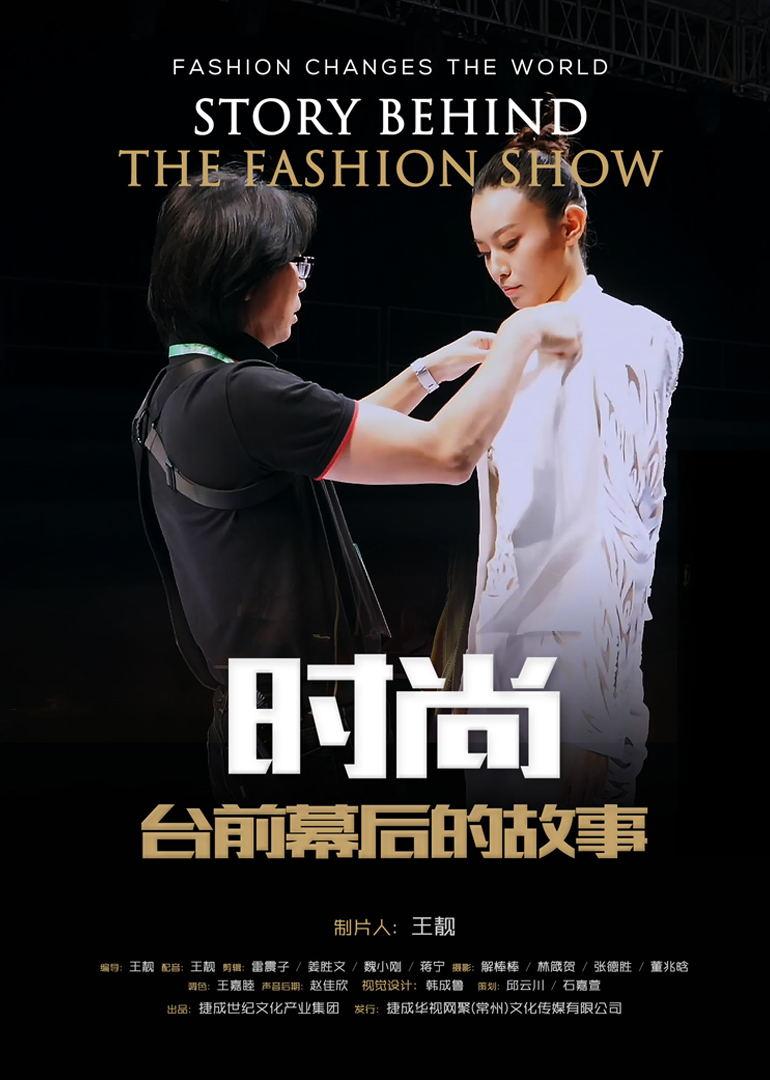 时尚台前幕后的故事}