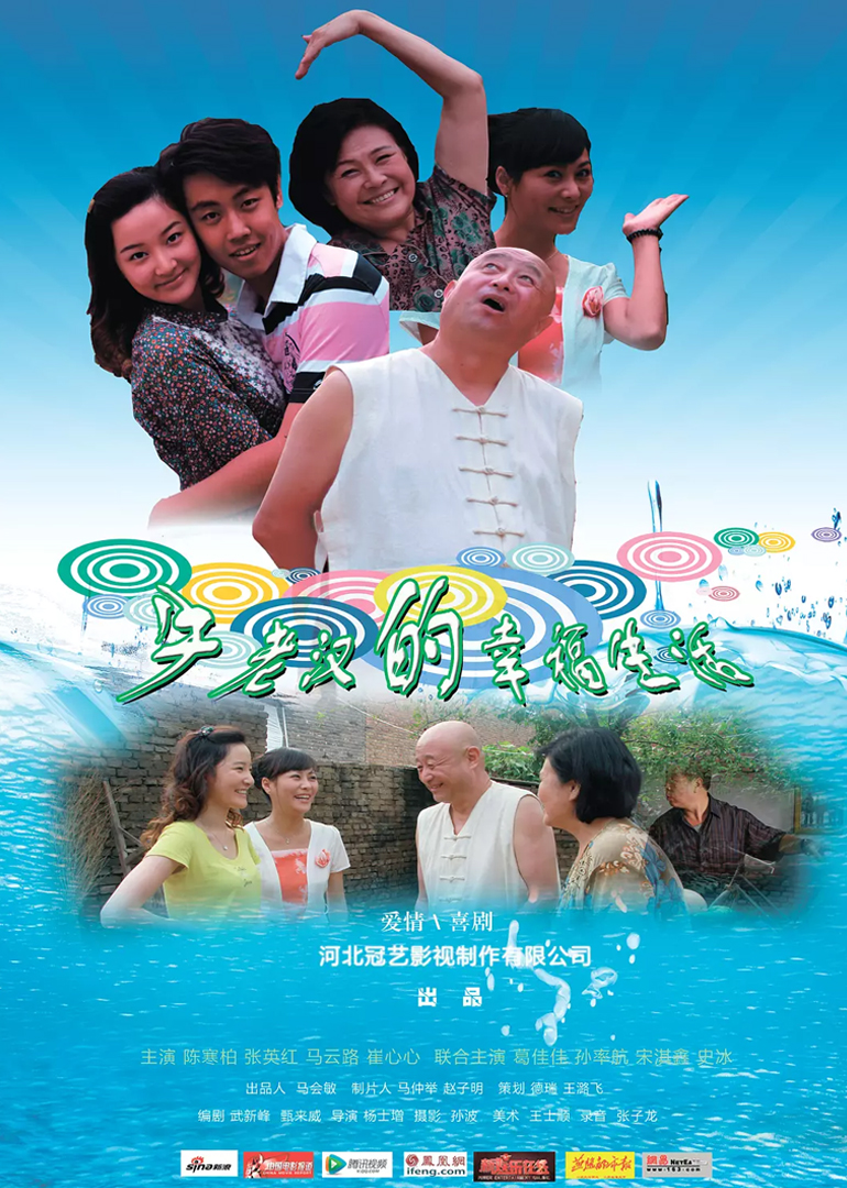 牛老汉的幸福生活}