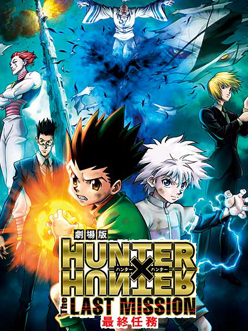 全职猎人剧场版最后的任务}
