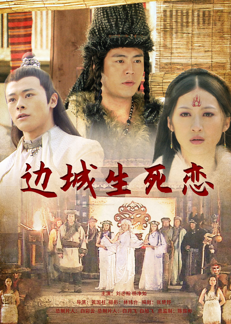 边城生死恋}