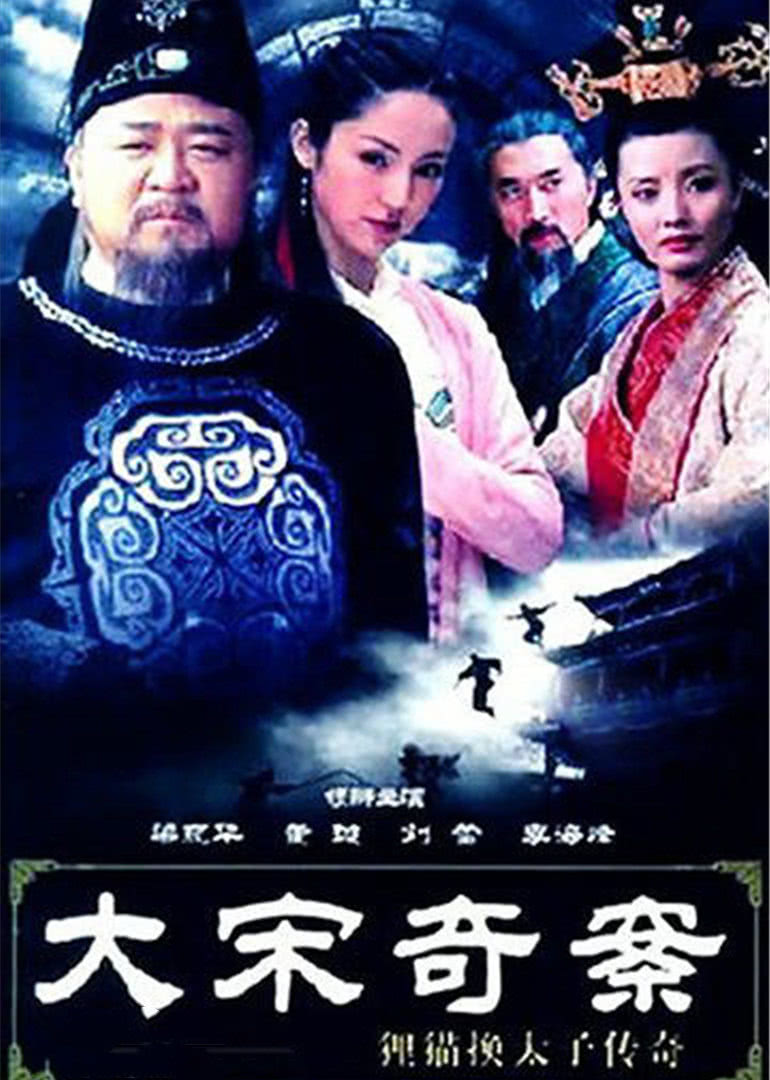 大宋奇案之狸猫换太子传奇}