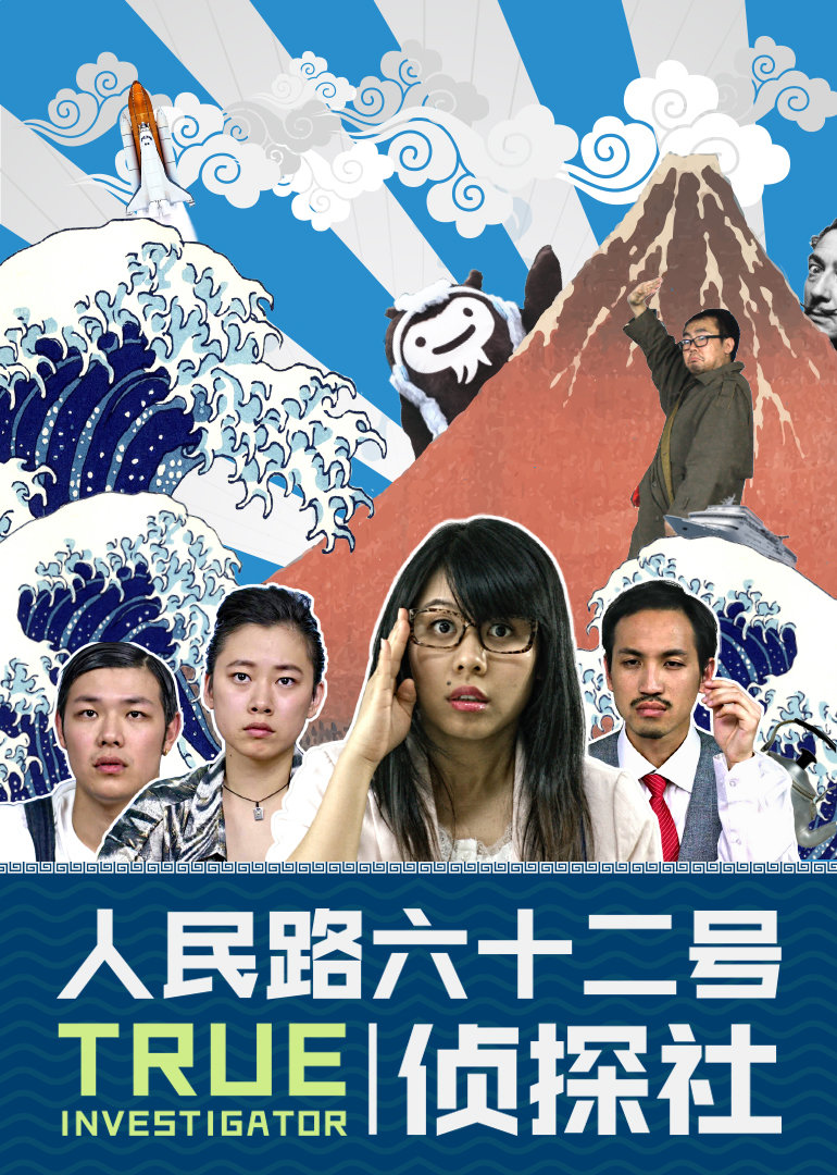 人民路62号侦探社}