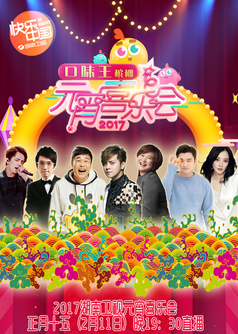 2017湖南卫视元宵喜乐会}