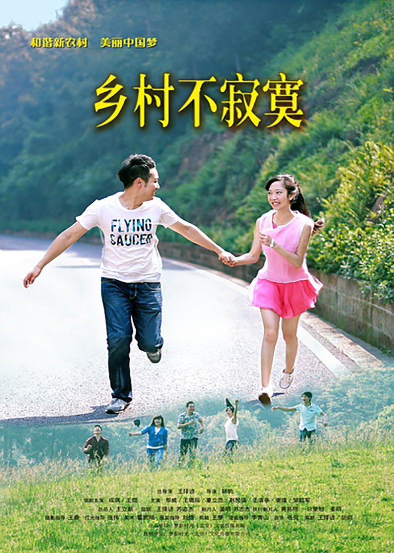 乡村不寂寞}