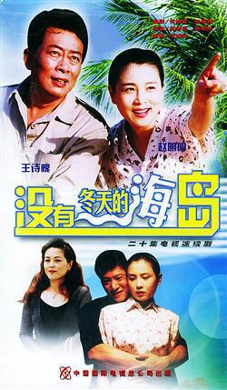 没有冬天的海岛}