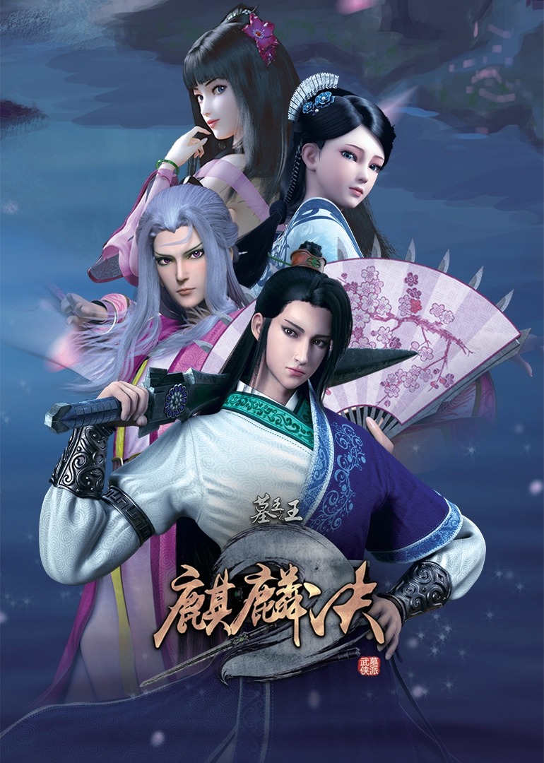 墓王之王麒麟决}