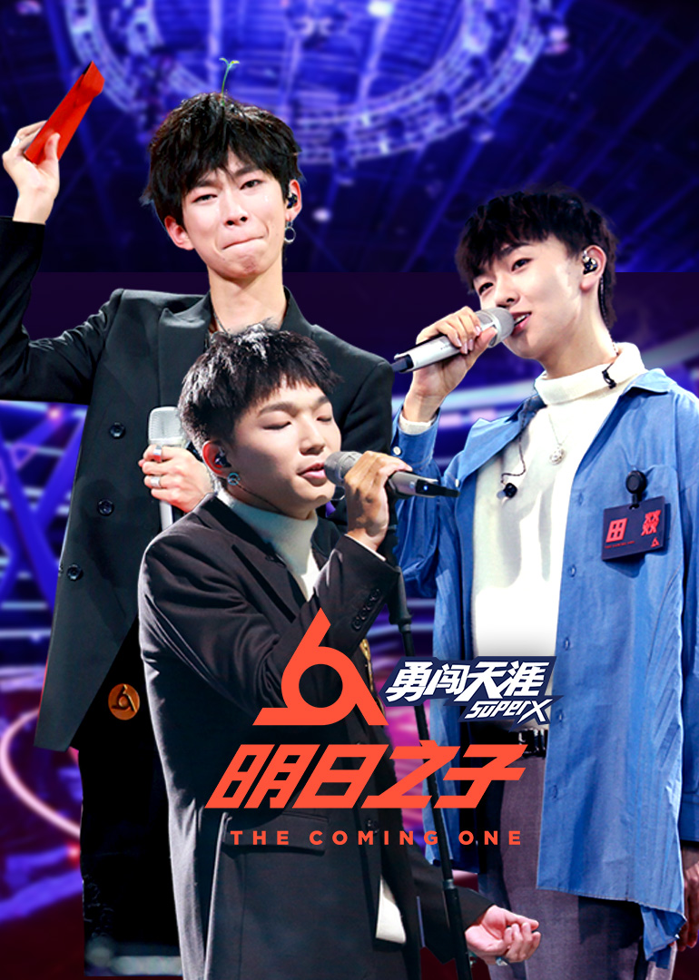 明日之子第二季明日之路}