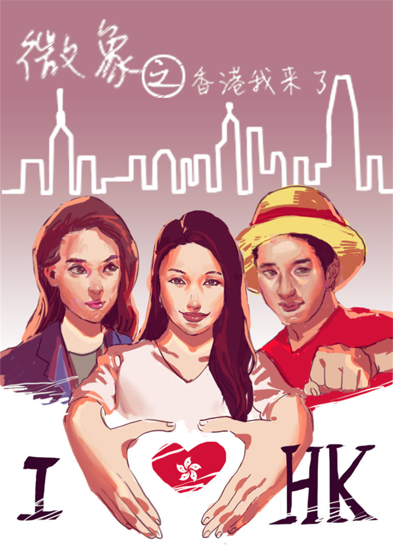 微象之香港我来啦}