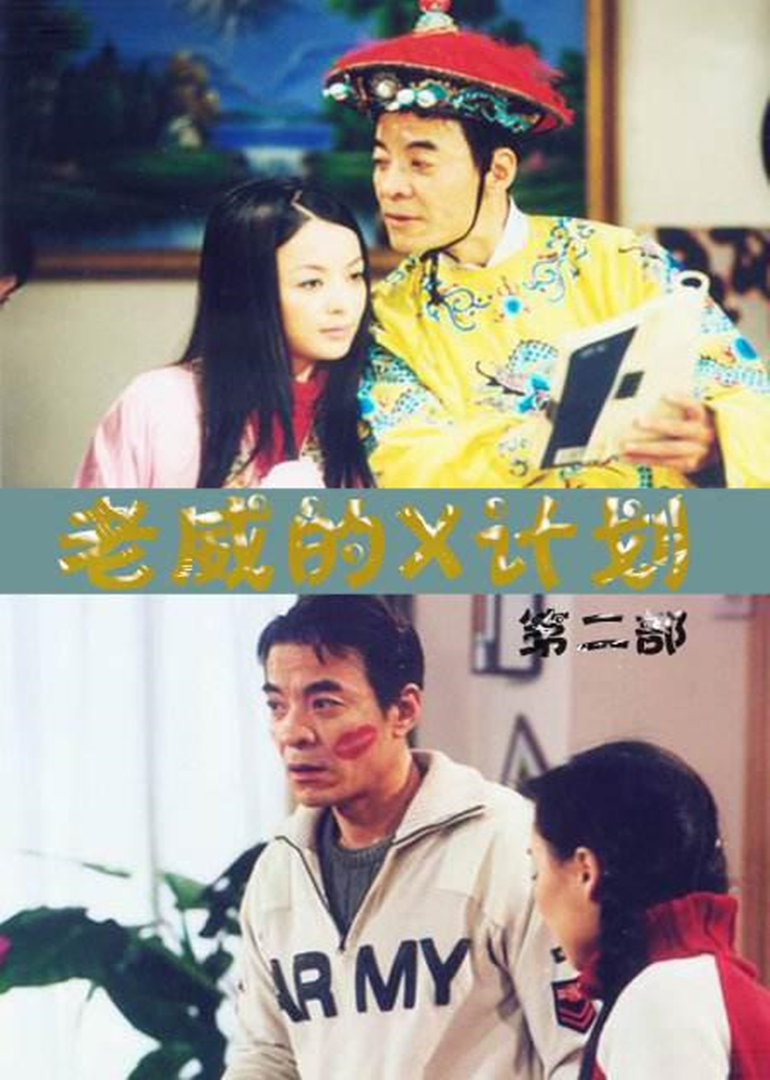 老威的X计划第一季}
