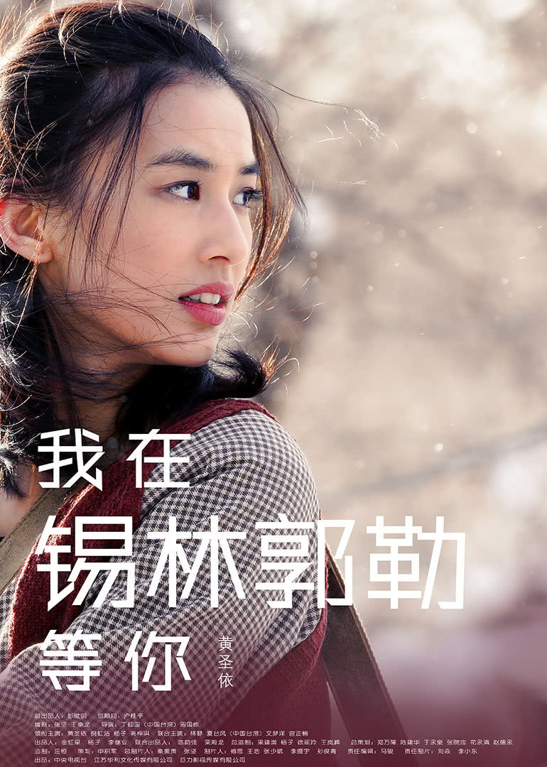 我在锡林郭勒等你}