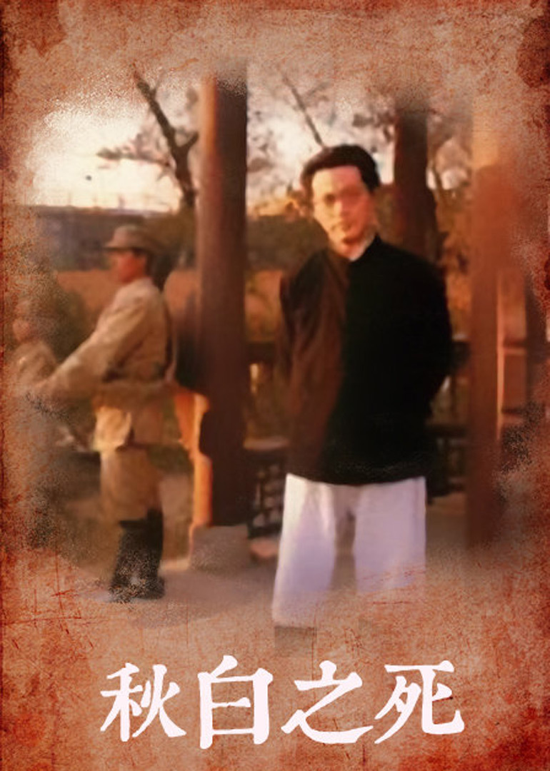 秋白之死}