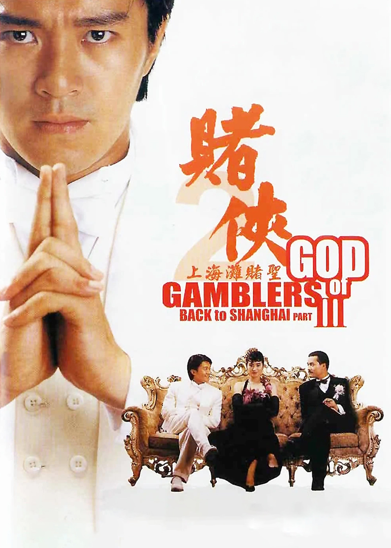 赌侠2之上海滩赌圣}